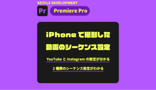 【PremierePro】iPhoneで撮影した動画のシーケンス設定