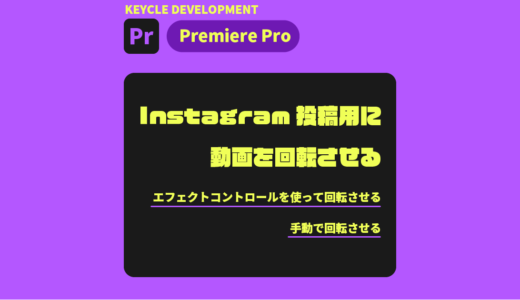 【PremierePro】Instagram投稿用に動画を回転させる