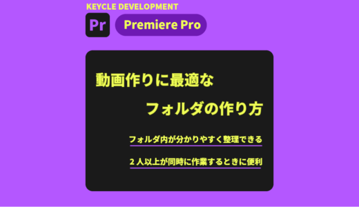 【Premiere Pro】動画作りに最適なフォルダの作り方