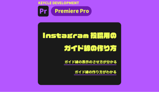 【Premiere Pro】Instagram投稿用のガイド線の作り方