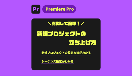 【PremierePro】真似して簡単！新規プロジェクトの立ち上げ方