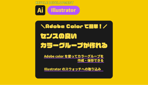 【Illustrator】Adobe Colorで簡単！センスの良いカラーグループが作れる
