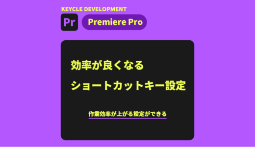 【Premiere Pro】効率が良くなるショートカットキーの設定
